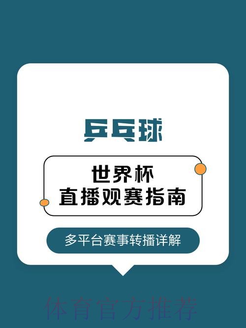 全球精彩世界杯直播推荐平台指南